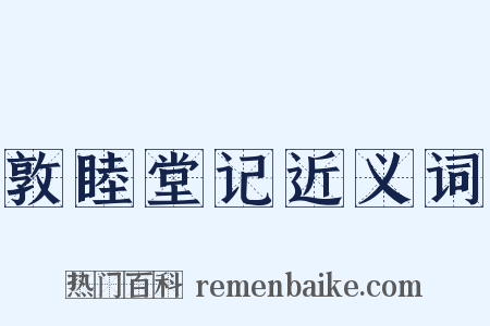 敦睦堂记近义词是什么意思的图片